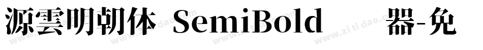 源雲明朝体 SemiBold转换器字体转换
